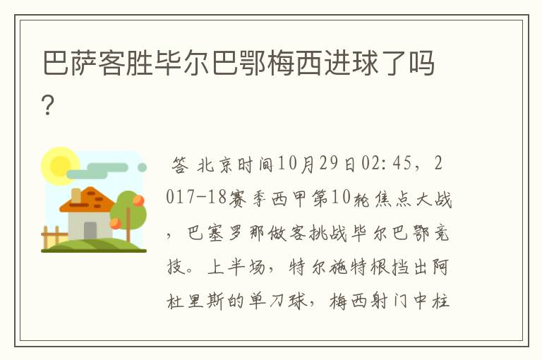 巴萨客胜毕尔巴鄂梅西进球了吗?
