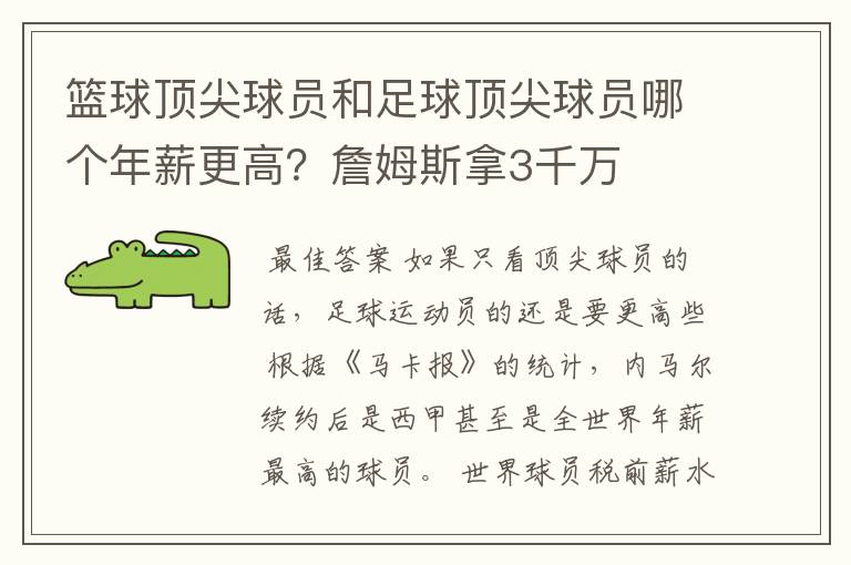 篮球顶尖球员和足球顶尖球员哪个年薪更高?詹姆斯拿3千万