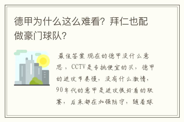 德甲为什么这么难看?拜仁也配做豪门球队?