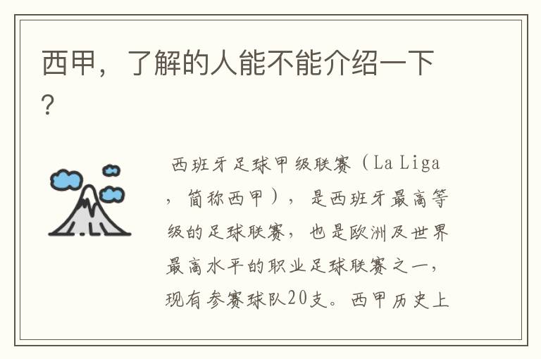 西甲,了解的人能不能介绍一下?
