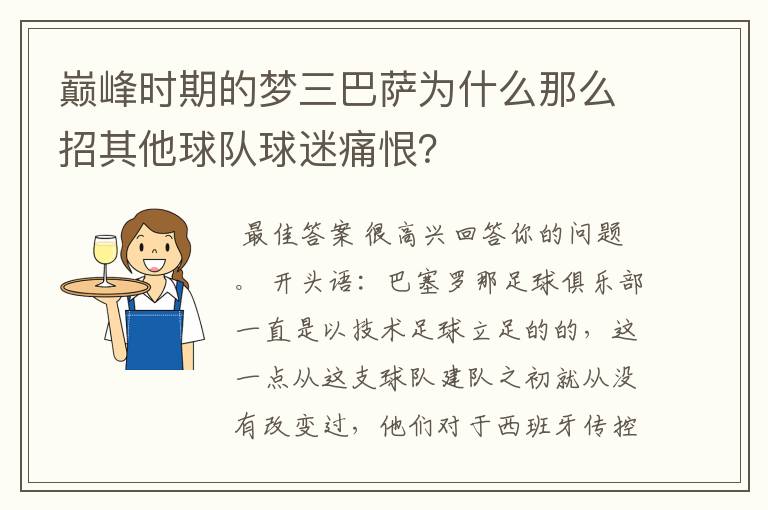 巅峰时期的梦三巴萨为什么那么招其他球队球迷痛恨?