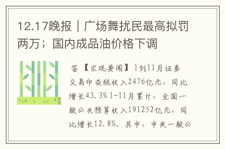12.17晚报|广场舞扰民最高拟罚两万;国内成品油价格下调