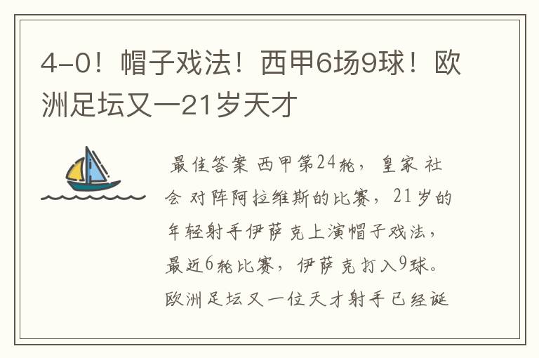 4-0!帽子戏法!西甲6场9球!欧洲足坛又一21岁天才