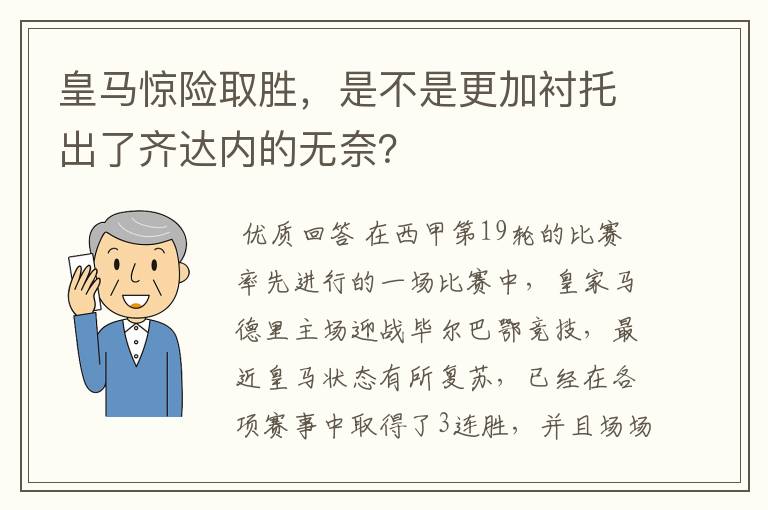 皇马惊险取胜,是不是更加衬托出了齐达内的无奈?