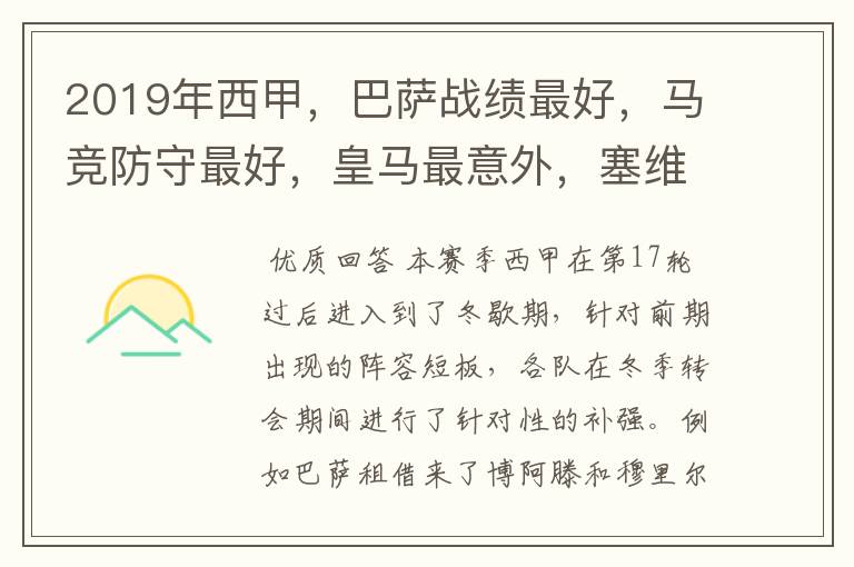 2019年西甲,巴萨战绩最好,马竞防守最好,皇马最意外,塞维最惨