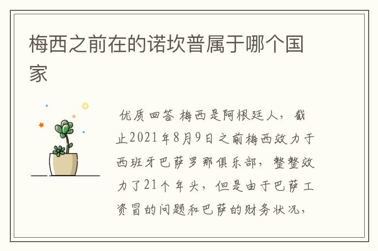 梅西之前在的诺坎普属于哪个国家