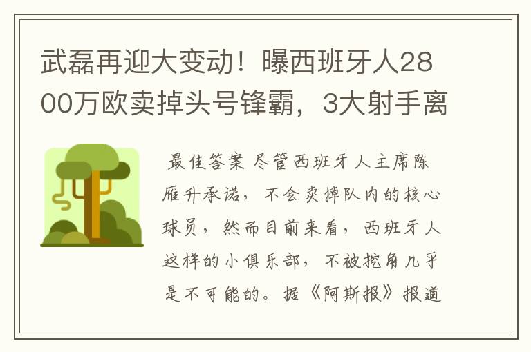 武磊再迎大变动!曝西班牙人2800万欧卖掉头号锋霸,3大射手离队