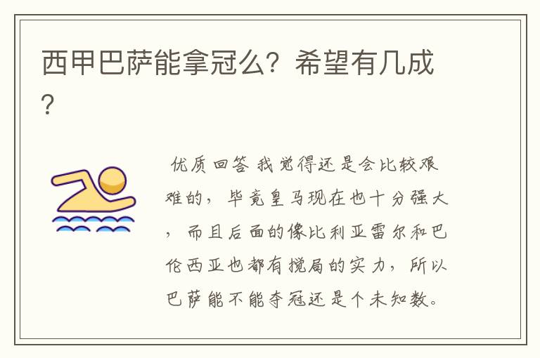 西甲巴萨能拿冠么?希望有几成?