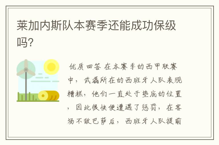 莱加内斯队本赛季还能成功保级吗?