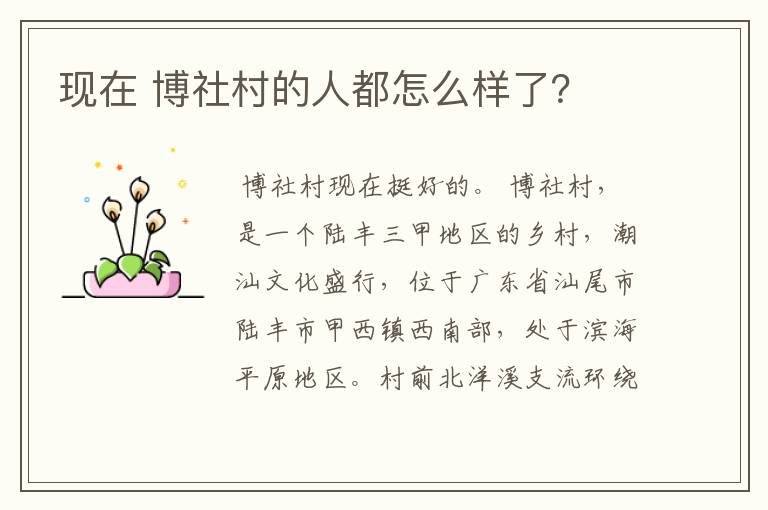 现在 博社村的人都怎么样了?