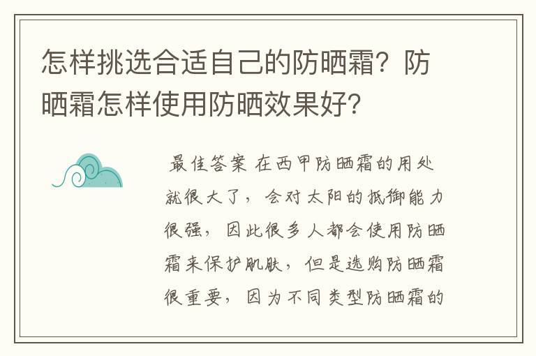 怎样挑选合适自己的防晒霜?防晒霜怎样使用防晒效果好?