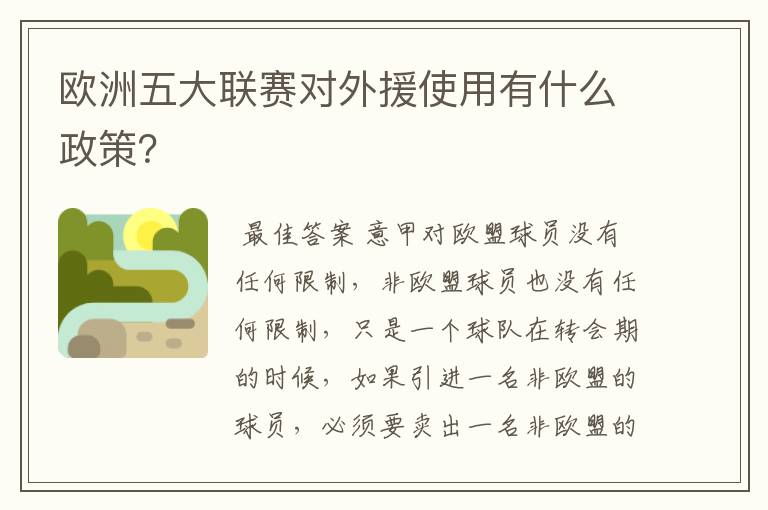 欧洲五大联赛对外援使用有什么政策?