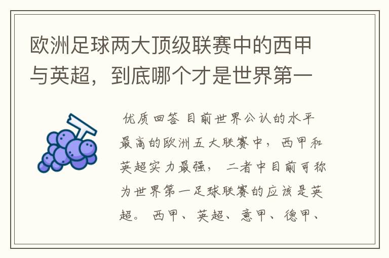 欧洲足球两大顶级联赛中的西甲与英超,到底哪个才是世界第一足球联赛?