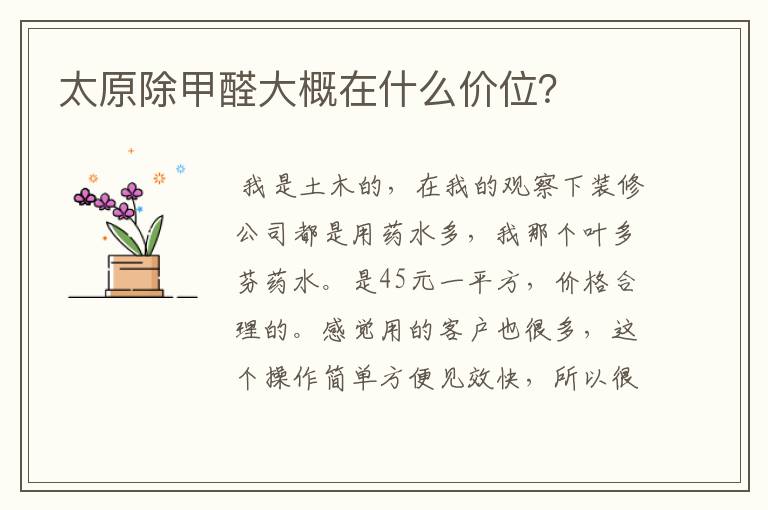太原除甲醛大概在什么价位?