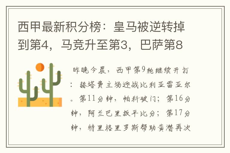 西甲最新积分榜:皇马被逆转掉到第4,马竞升至第3,巴萨第8