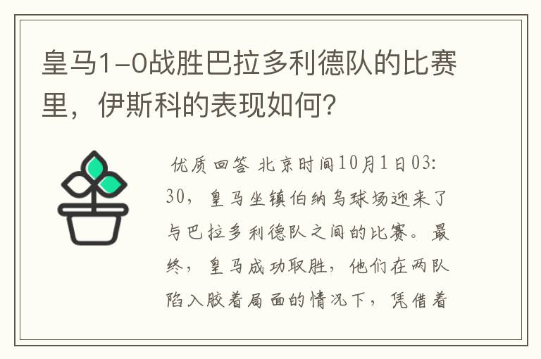 皇马1-0战胜巴拉多利德队的比赛里,伊斯科的表现如何?