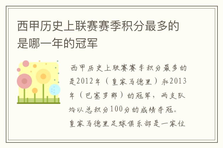 西甲历史上联赛赛季积分最多的是哪一年的冠军