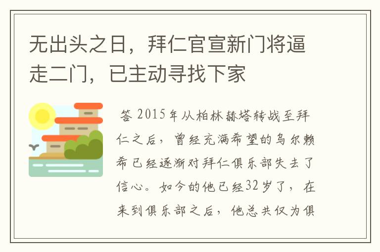 无出头之日,拜仁官宣新门将逼走二门,已主动寻找下家