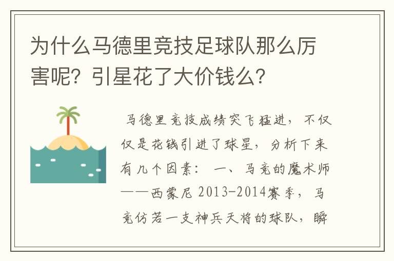 为什么马德里竞技足球队那么厉害呢?引星花了大价钱么?