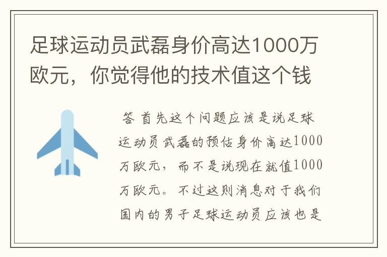 足球运动员武磊身价高达1000万欧元,你觉得他的技术值这个钱吗?
