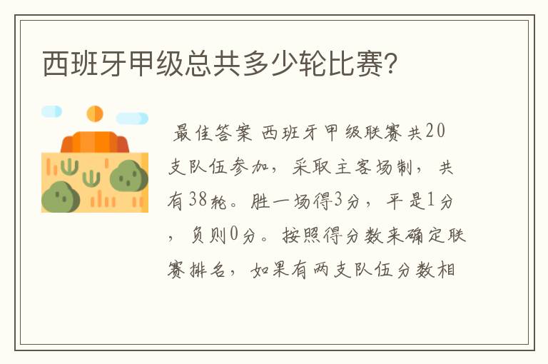 西班牙甲级总共多少轮比赛?