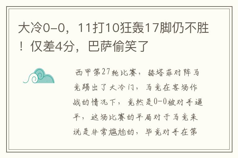 大冷0-0,11打10狂轰17脚仍不胜!仅差4分,巴萨偷笑了