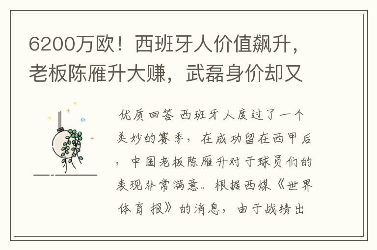 6200万欧!西班牙人价值飙升,老板陈雁升大赚,武磊身价却又缩水