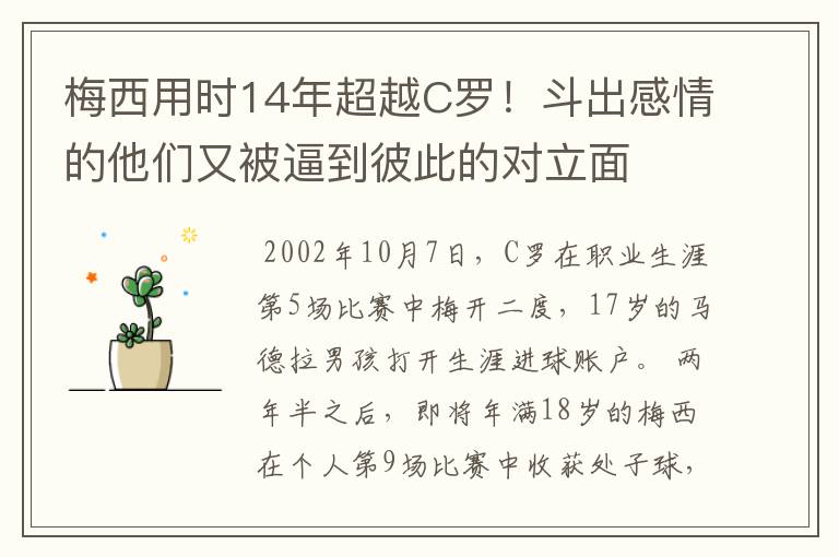 梅西用时14年超越C罗!斗出感情的他们又被逼到彼此的对立面