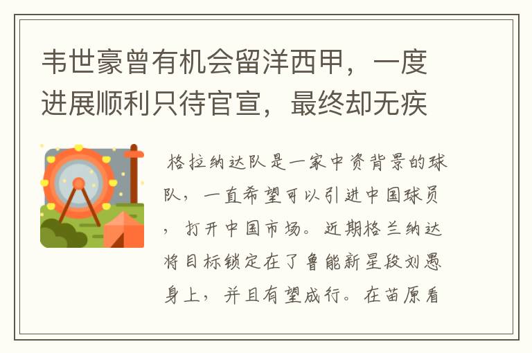韦世豪曾有机会留洋西甲,一度进展顺利只待官宣,最终却无疾而终