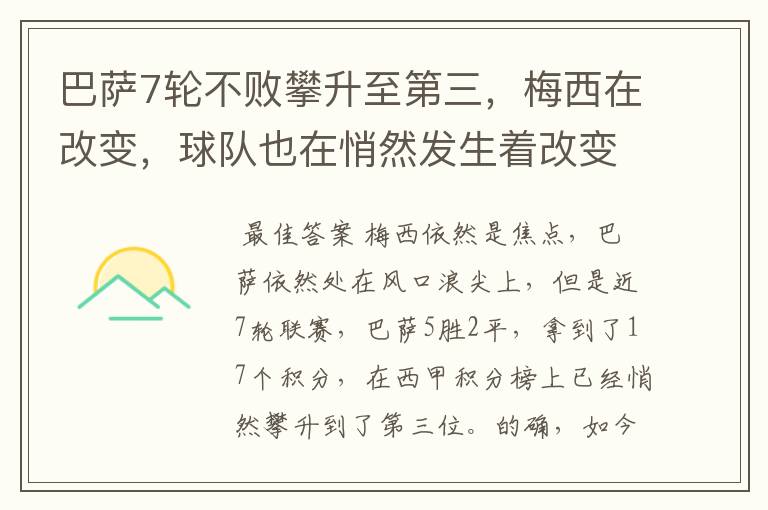 巴萨7轮不败攀升至第三,梅西在改变,球队也在悄然发生着改变