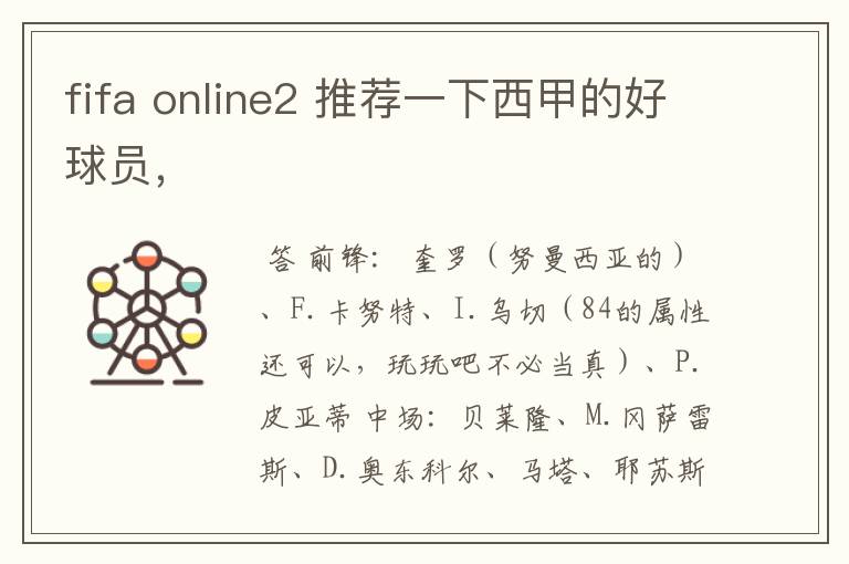 fifa online2 推荐一下西甲的好球员,