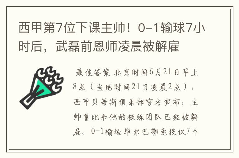西甲第7位下课主帅!0-1输球7小时后,武磊前恩师凌晨被解雇