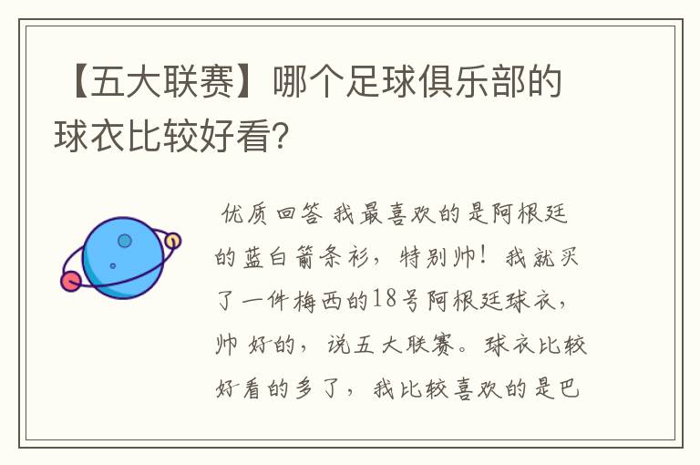 【五大联赛】哪个足球俱乐部的球衣比较好看?