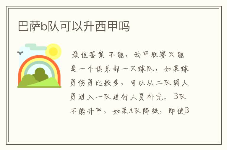 巴萨b队可以升西甲吗