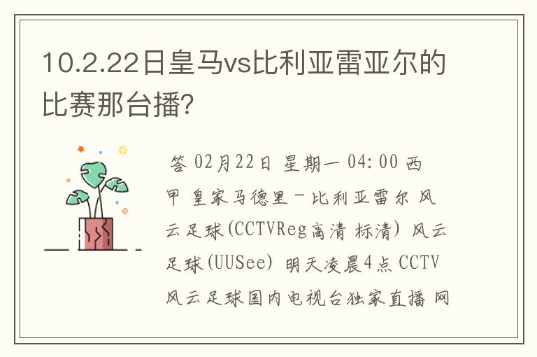 10.2.22日皇马vs比利亚雷亚尔的比赛那台播?