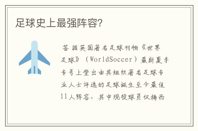 足球史上最强阵容?