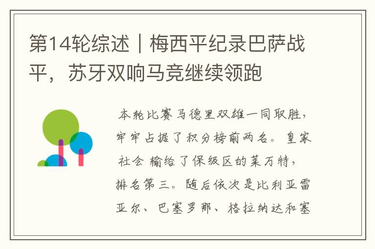 第14轮综述|梅西平纪录巴萨战平,苏牙双响马竞继续领跑