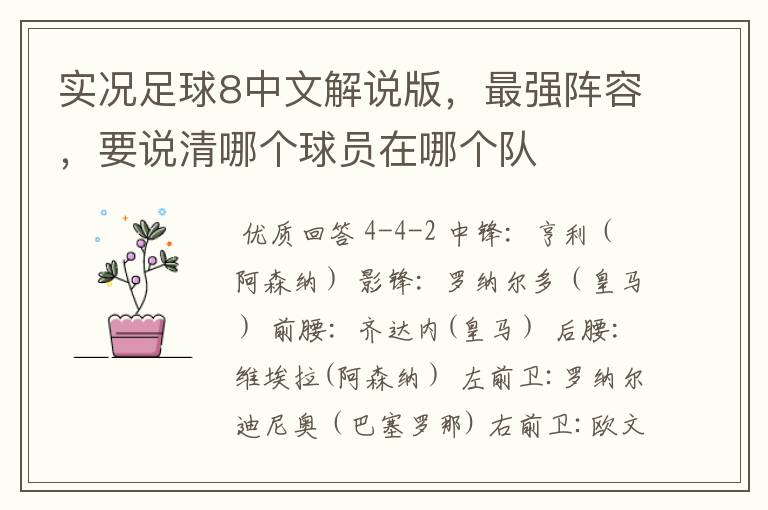 实况足球8中文解说版,最强阵容,要说清哪个球员在哪个队