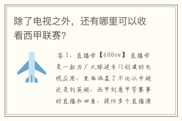 除了电视之外,还有哪里可以收看西甲联赛?