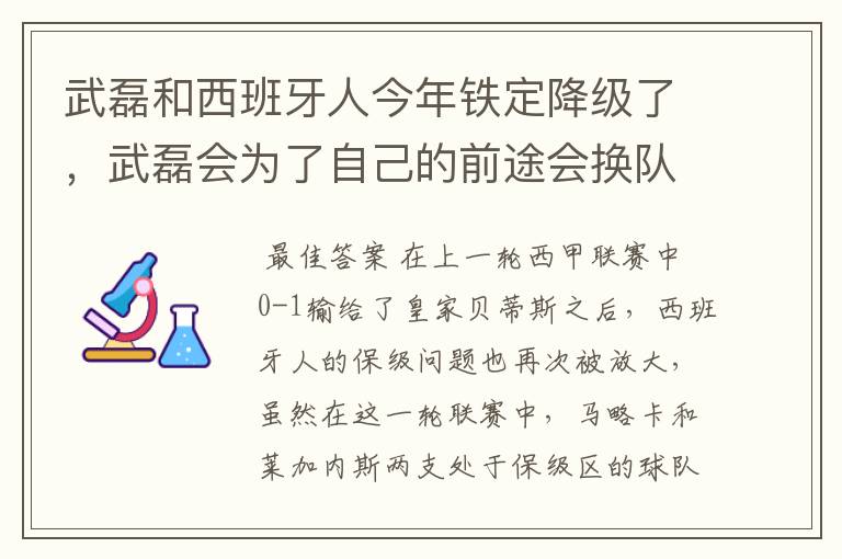 武磊和西班牙人今年铁定降级了,武磊会为了自己的前途会换队吗?