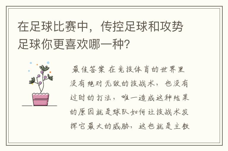 在足球比赛中,传控足球和攻势足球你更喜欢哪一种?