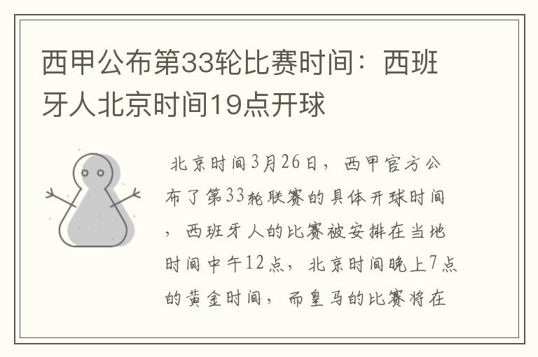西甲公布第33轮比赛时间:西班牙人北京时间19点开球