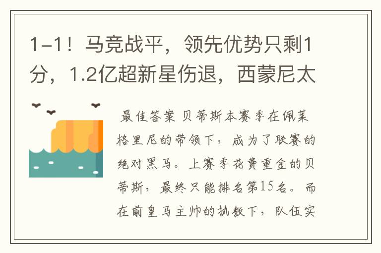 1-1!马竞战平,领先优势只剩1分,1.2亿超新星伤退,西蒙尼太难