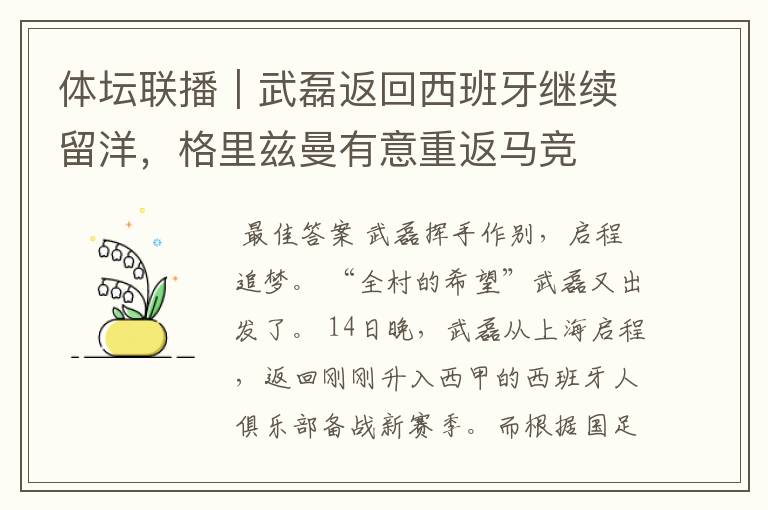 体坛联播|武磊返回西班牙继续留洋,格里兹曼有意重返马竞
