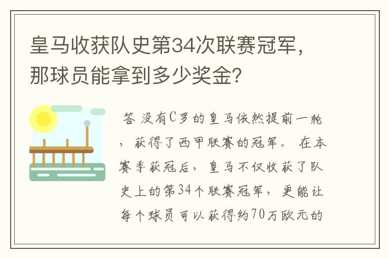 皇马收获队史第34次联赛冠军,那球员能拿到多少奖金?