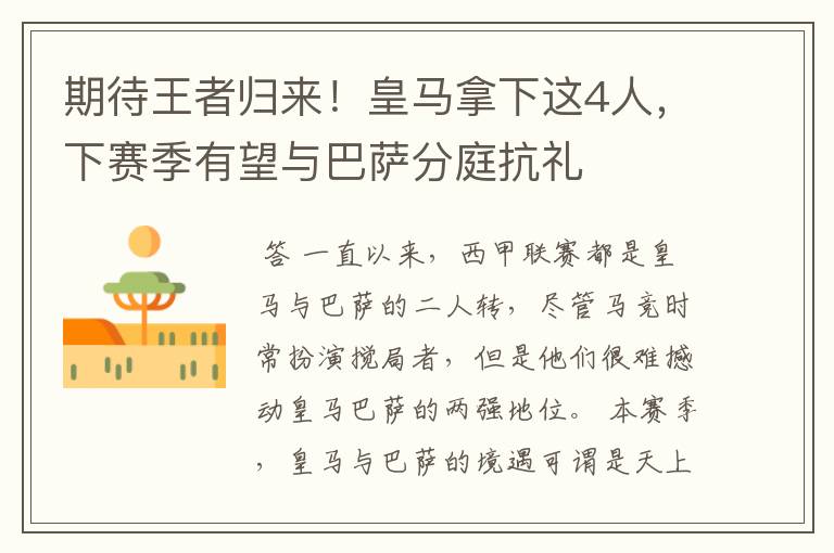 期待王者归来!皇马拿下这4人,下赛季有望与巴萨分庭抗礼