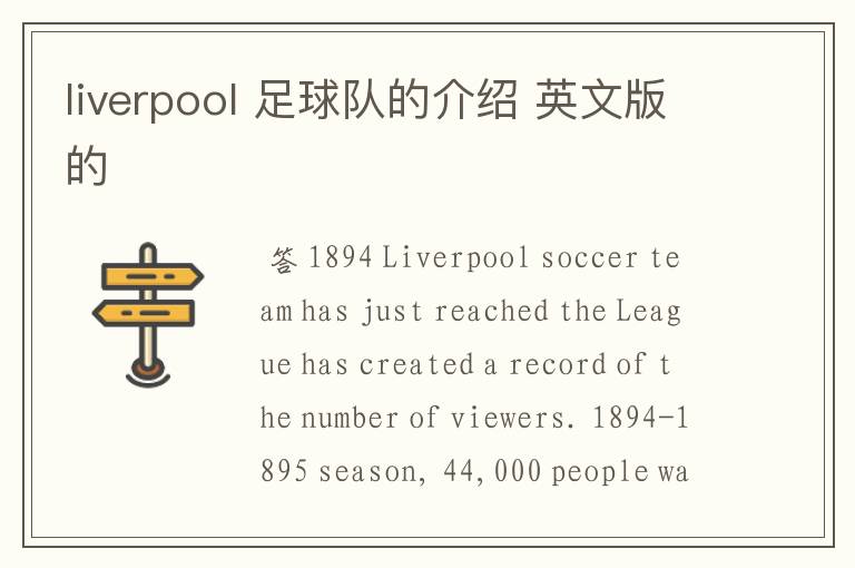 liverpool 足球队的介绍 英文版的