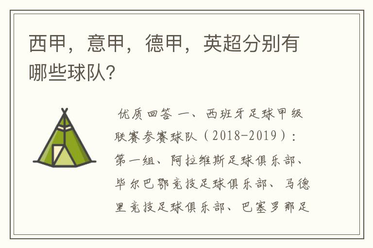 西甲,意甲,德甲,英超分别有哪些球队?