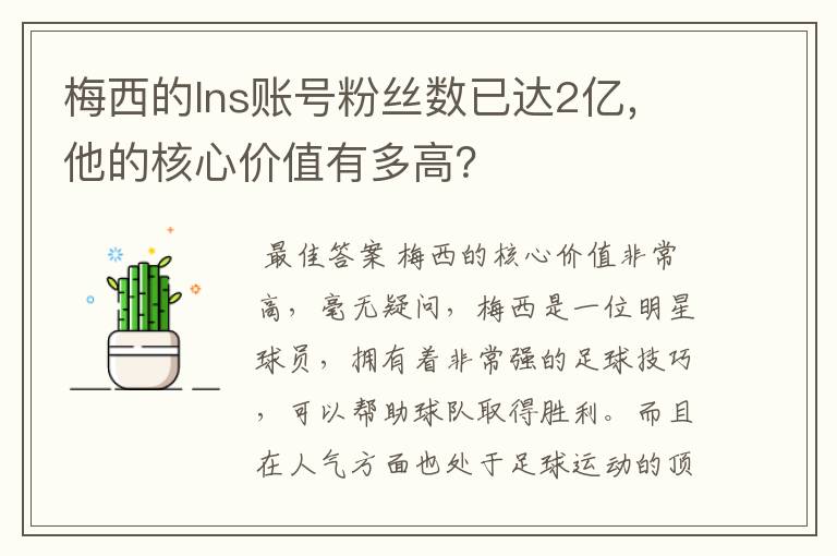 梅西的Ins账号粉丝数已达2亿,他的核心价值有多高?