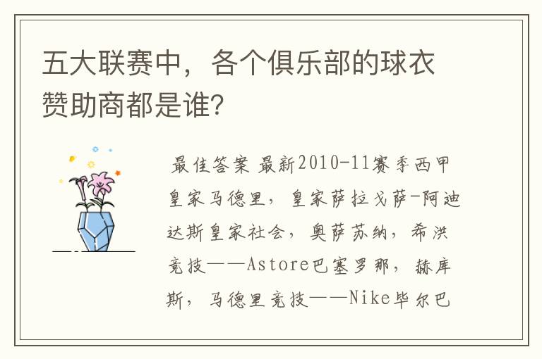 五大联赛中,各个俱乐部的球衣赞助商都是谁?